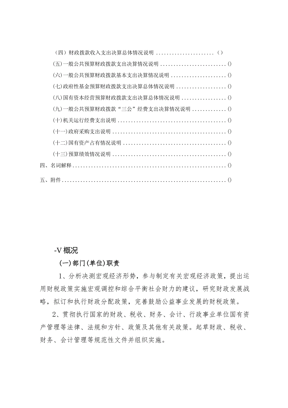 开化县财政局2022年度单位决算目录.docx_第2页