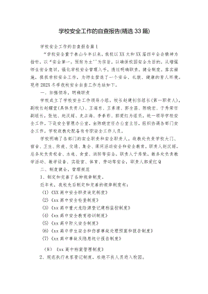 学校安全工作的自查报告（精选33篇）.docx