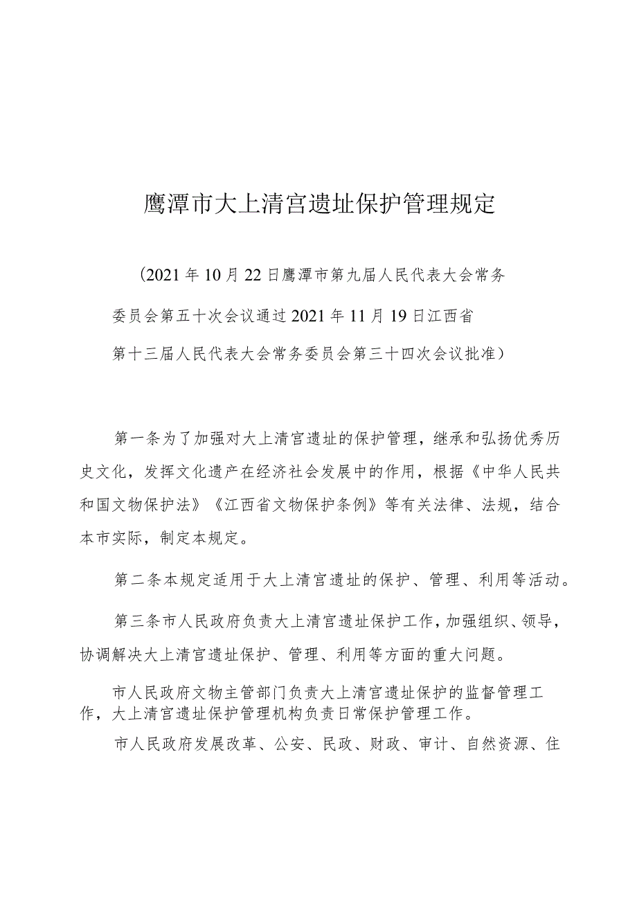 鹰潭市大上清宫遗址保护管理规定.docx_第1页