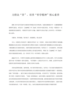 力排众异培养“科学精神”核心素养论文.docx