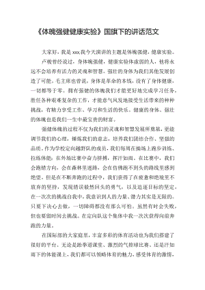 《体魄强健健康实验》国旗下的讲话范文.docx