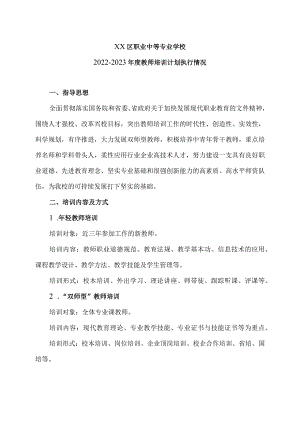 XX区职业中等专业学校202X年度教师培训计划执行情况（2024年）.docx