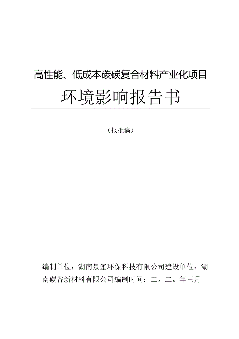 高性能、低成本碳碳复合材料产业化项目环境影响报告书.docx_第1页