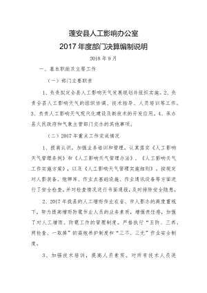 蓬安县人工影响办公室2017年度部门决算编制说明.docx