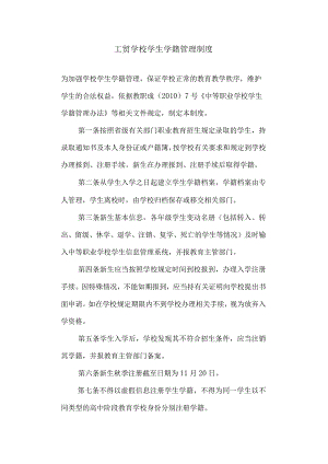 工贸学校学生学籍管理制度.docx