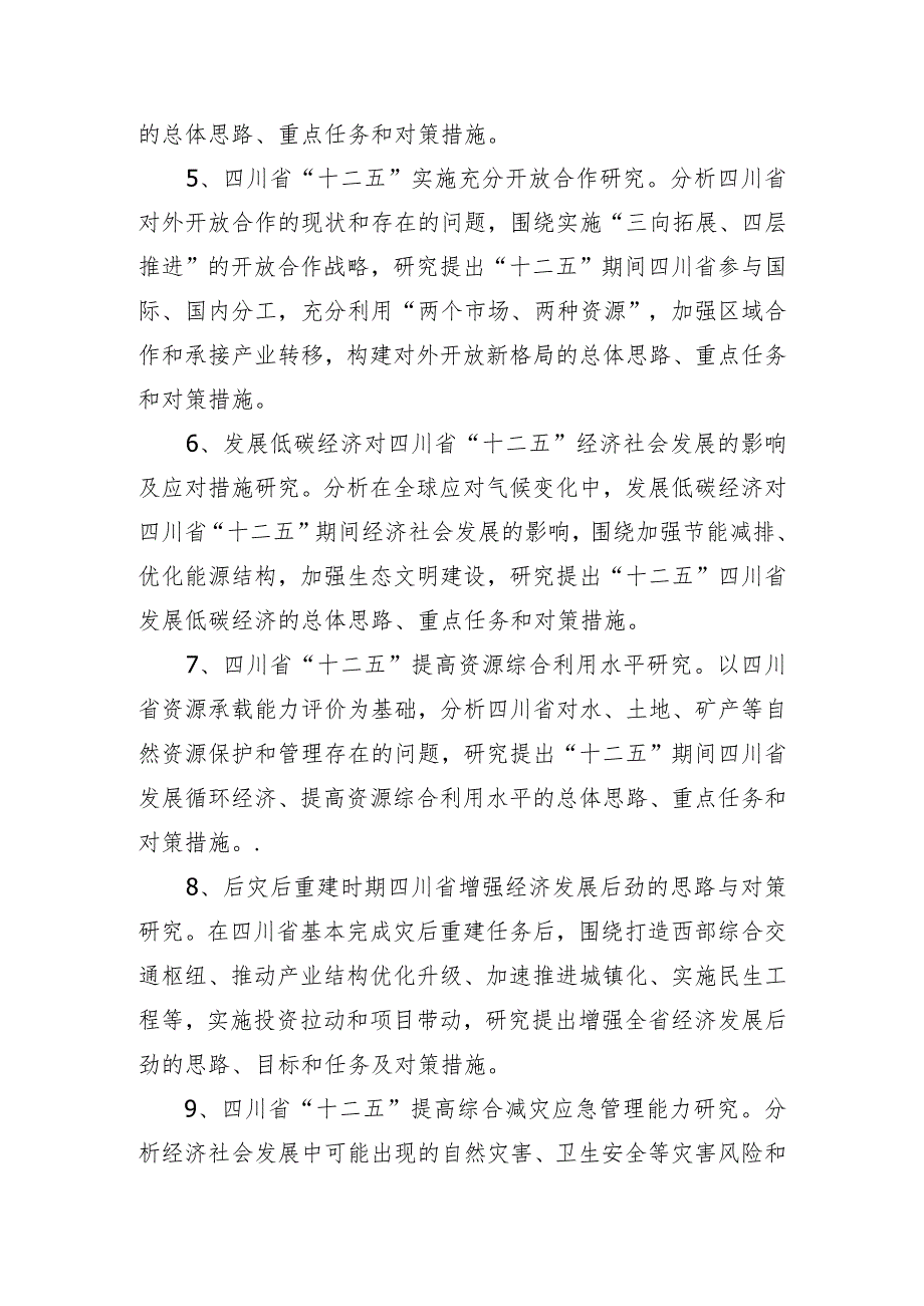 四川省发展和改革委员会“十二五”规划前期研究课题公开选聘研究单位选题指南.docx_第2页