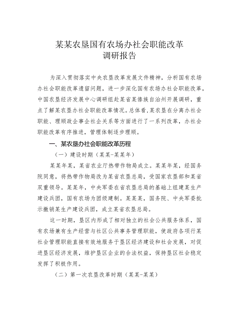 某某农垦国有农场办社会职能改革调研报告.docx_第1页