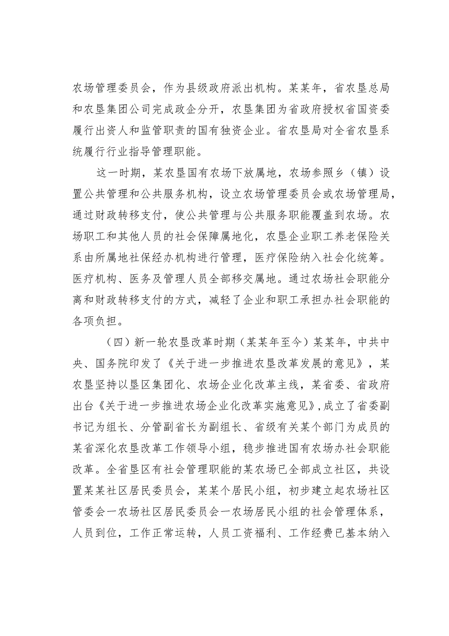 某某农垦国有农场办社会职能改革调研报告.docx_第3页