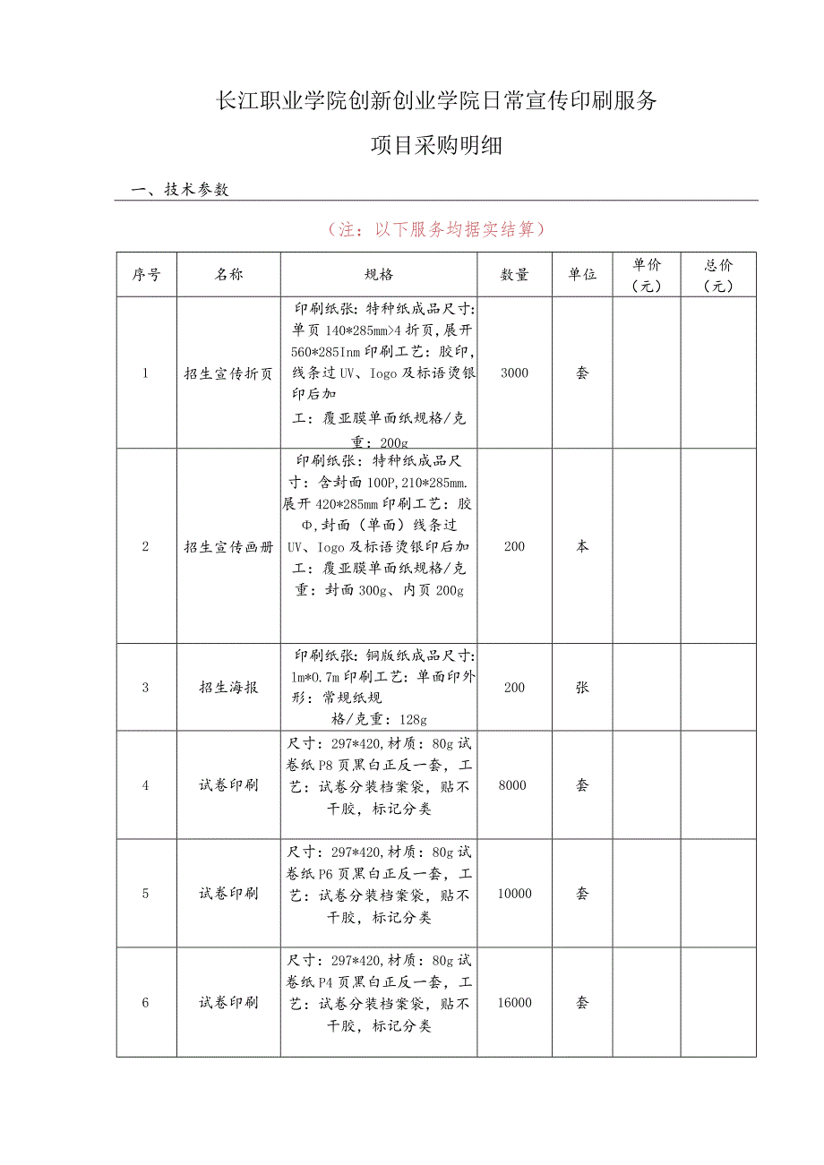 长江职业学院创新创业学院日常宣传印刷服务项目采购明细技术参数.docx_第1页