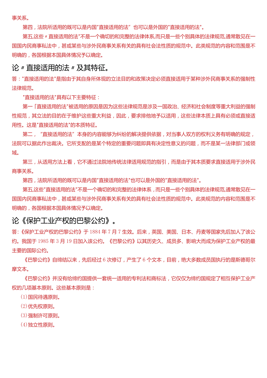 国开电大法学本科《国际私法》期末考试论述题题库(2024版).docx_第2页