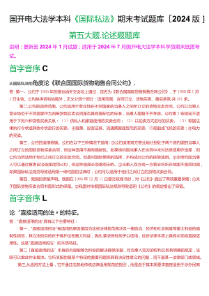 国开电大法学本科《国际私法》期末考试论述题题库(2024版).docx