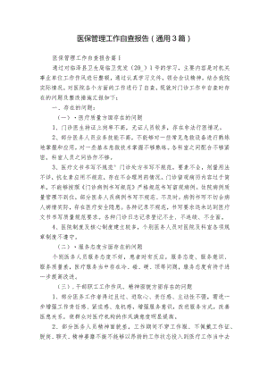 医保管理工作自查报告（通用3篇）.docx