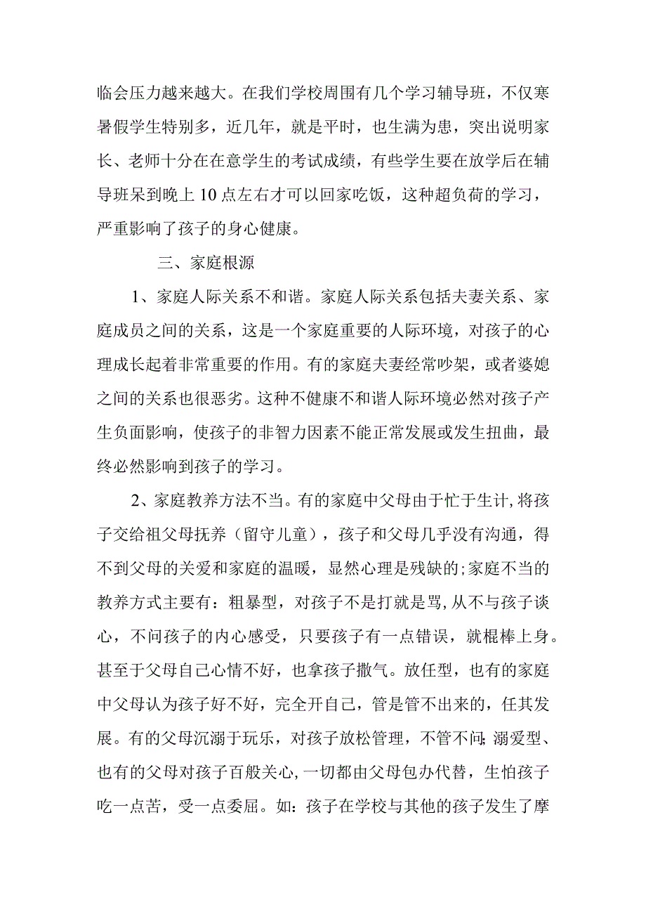 青少年学习类心理问题的家庭根源与对策分析研究论文.docx_第2页