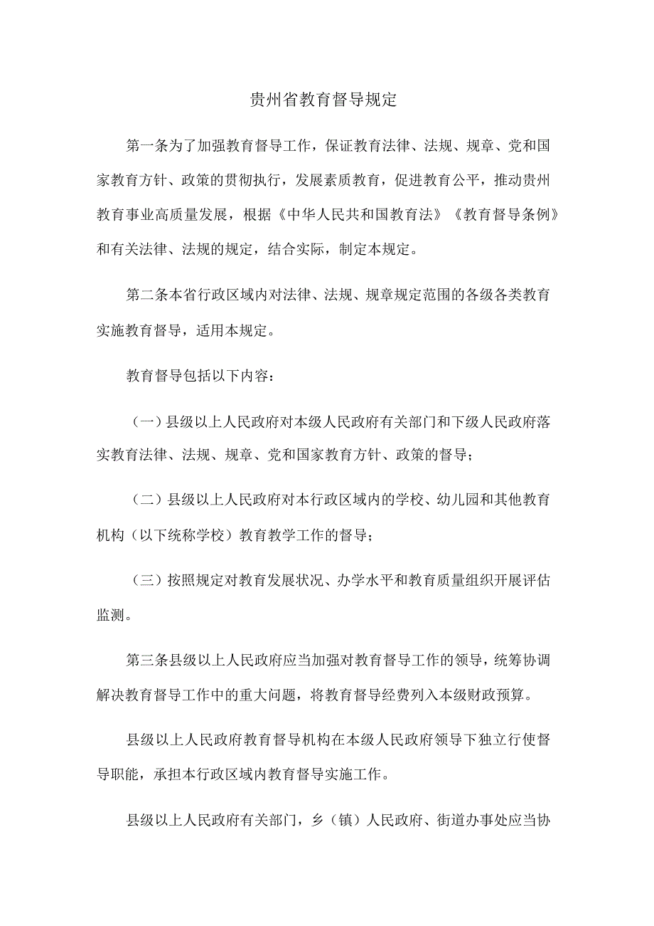 贵州省教育督导规定.docx_第1页