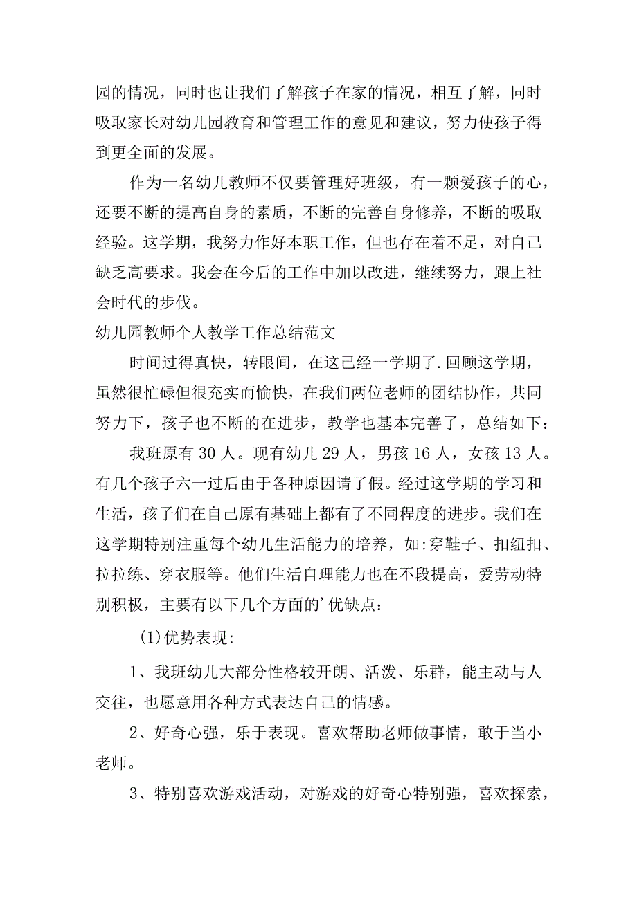 幼儿园教师个人教学工作总结范文五篇.docx_第3页