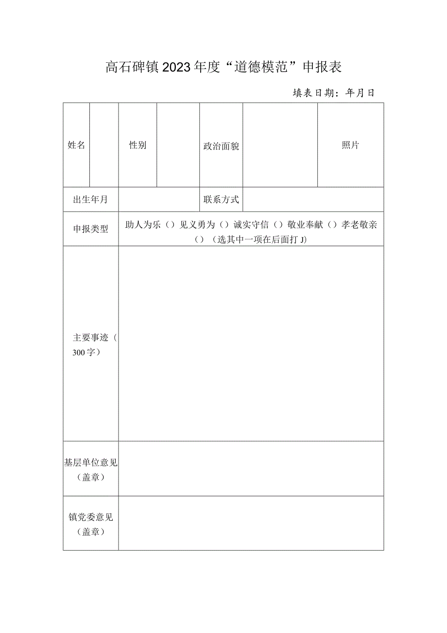 高石碑镇2023年度“道德模范”申报表.docx_第1页