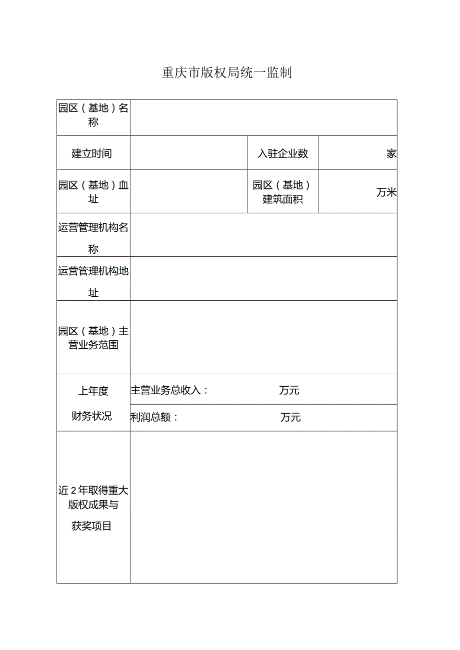 重庆市版权示范园区基地申报表.docx_第2页