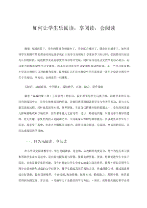 如何让学生乐阅读享阅读会阅读论文.docx