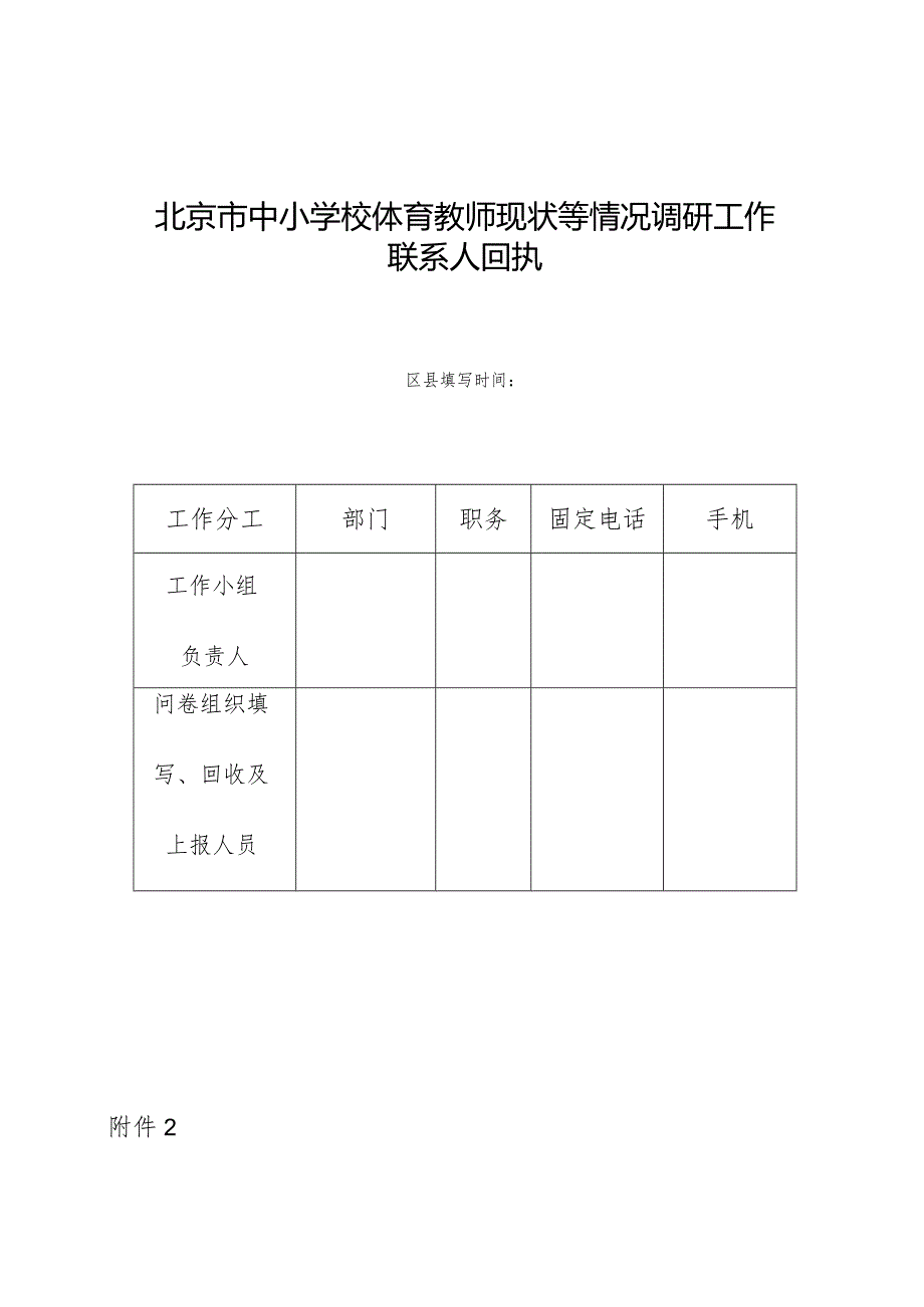 北京市中小学校体育教师现状等情况调研工作.docx_第1页