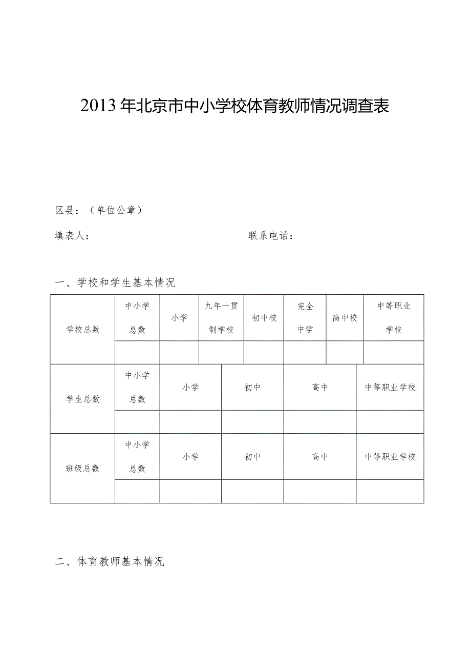 北京市中小学校体育教师现状等情况调研工作.docx_第2页