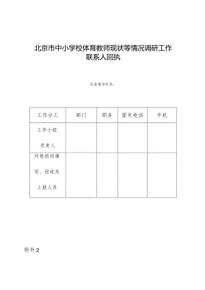 北京市中小学校体育教师现状等情况调研工作.docx