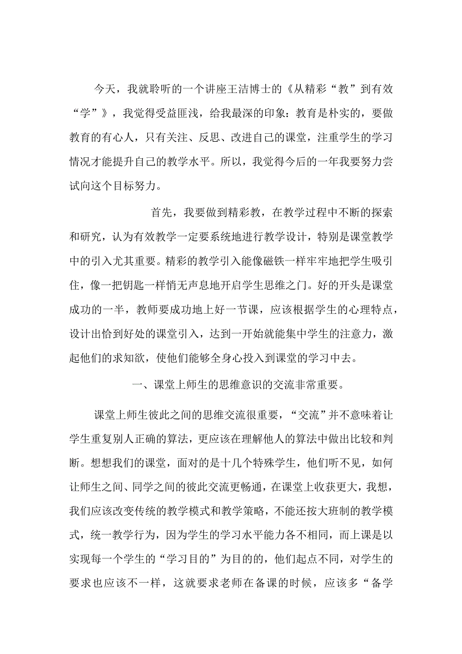 《从精彩“教”到有效“学”》讲座感悟.docx_第1页