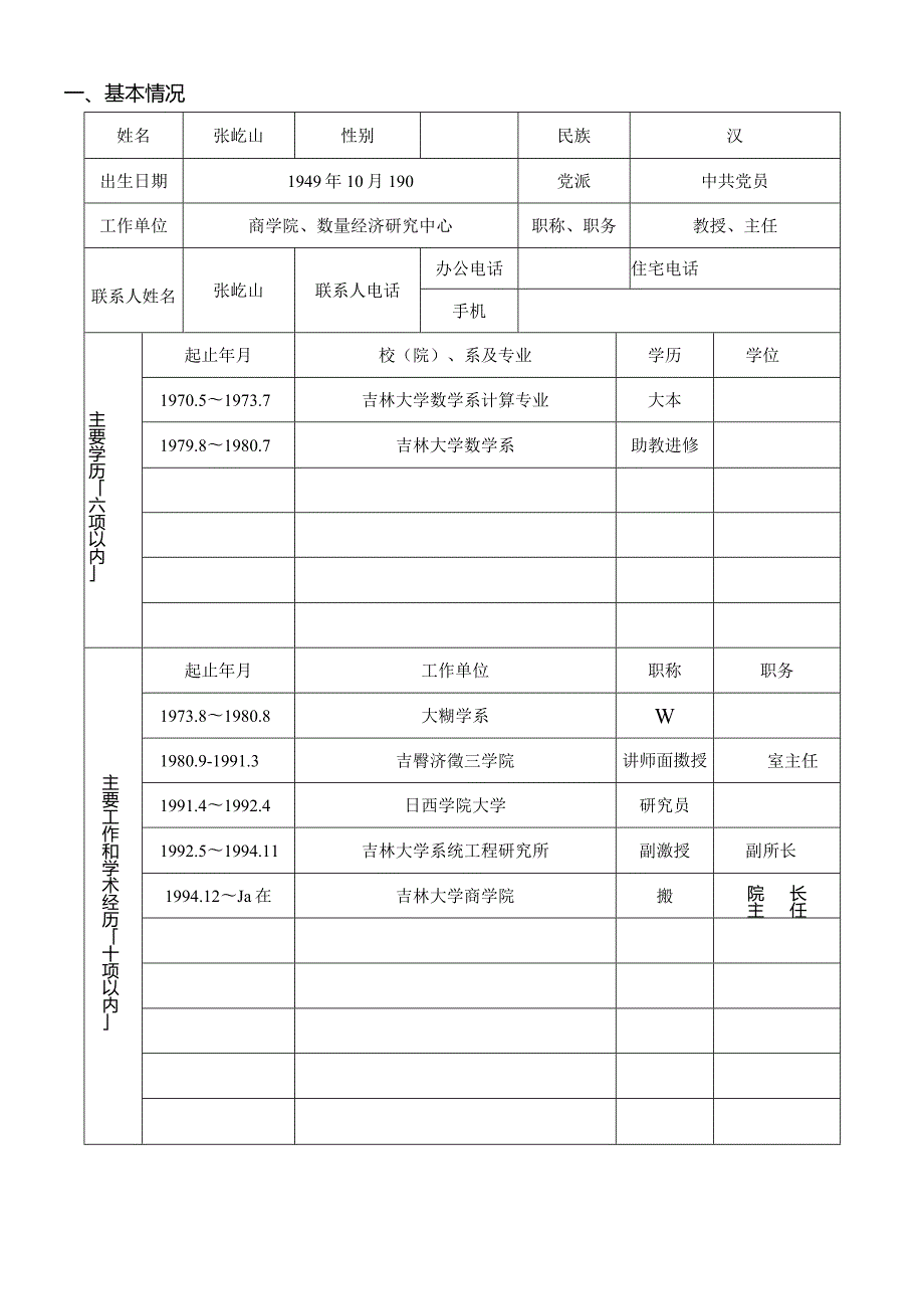 吉林大学哲学社会科学资深教授申报书.docx_第3页