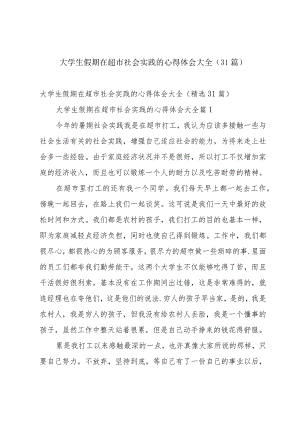 大学生假期在超市社会实践的心得体会大全（31篇）.docx