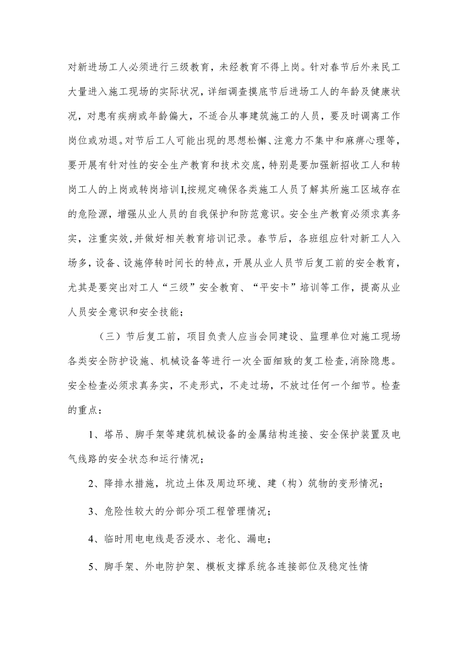 2024年高铁项目部春节复工复产专项方案（5份）.docx_第2页