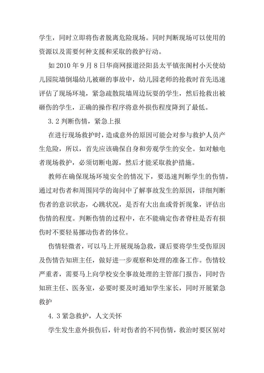 合理运用现代救护技术处理体育课堂中意外伤害事故分析研究论文.docx_第3页