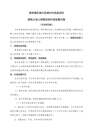 高亭镇东海片区城中村改造项目国有土地上房屋征收补偿安置方案.docx