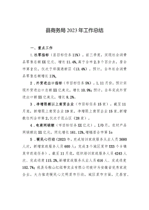 县商务局2023年工作总结（20240109）.docx