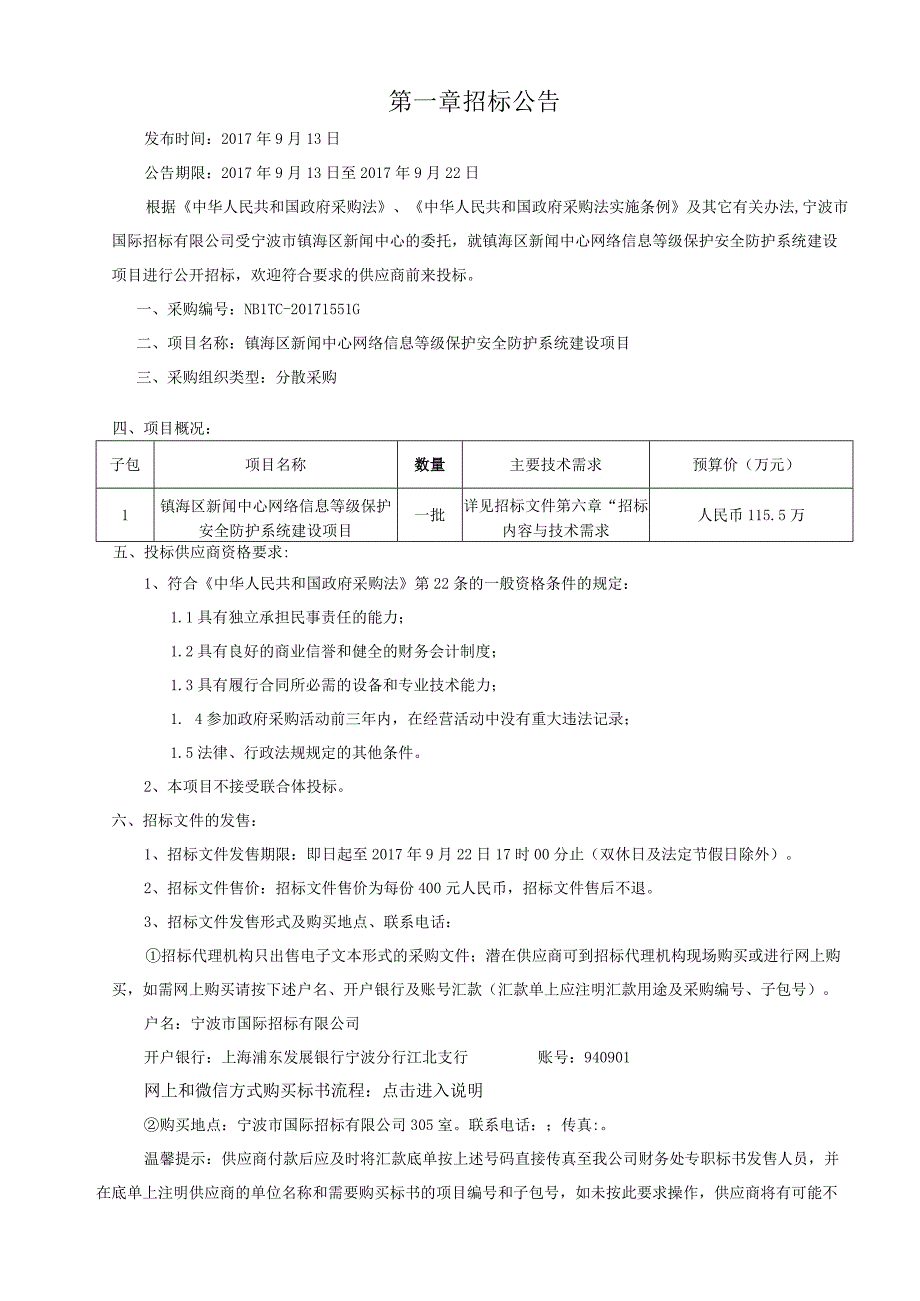 镇海区新闻中心网络信息等级保护安全防护系统建设项目.docx_第3页