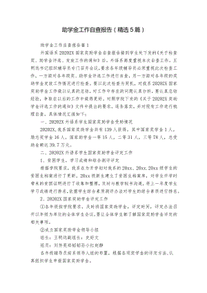 助学金工作自查报告（精选5篇）.docx