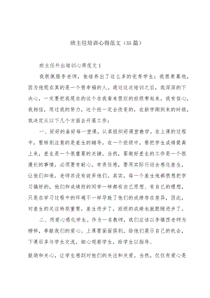 班主任培训心得范文（35篇）.docx