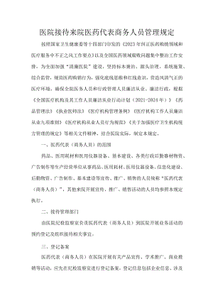 医院接待来院医药代表商务人员管理规定.docx