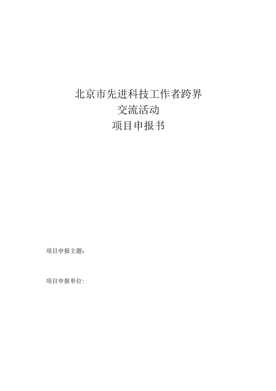 北京市先进科技工作者跨界交流活动项目申报书.docx_第1页