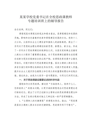 某某学校党委书记在全校思政课教师专题培训班上的辅导报告.docx