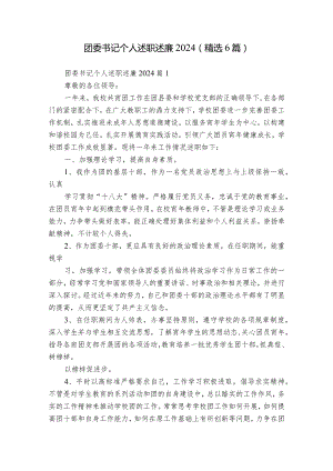 团委书记个人述职述廉2024（精选6篇）.docx