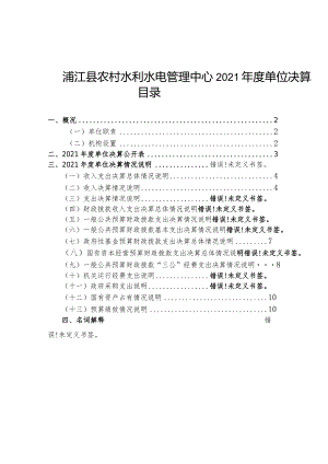 浦江县农村水利水电管理中心2021年度单位决算目录.docx