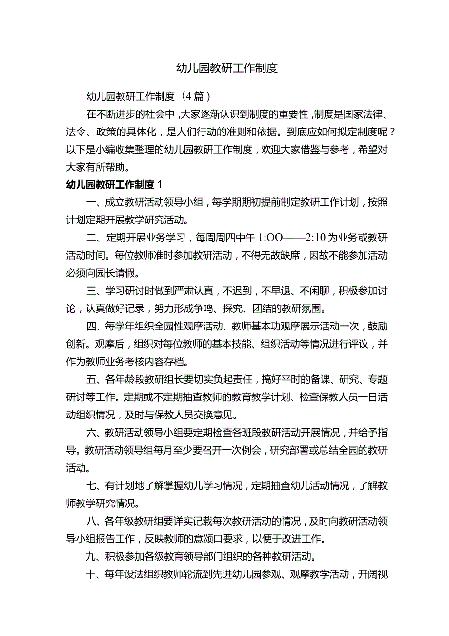 幼儿园教研工作制度（4篇）.docx_第1页