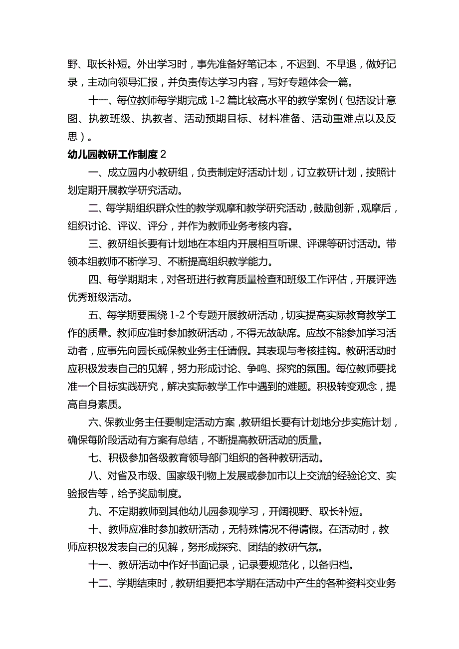 幼儿园教研工作制度（4篇）.docx_第2页