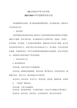 XX区职业中等专业学校2023-2024学年度教师培训计划（2024年）.docx