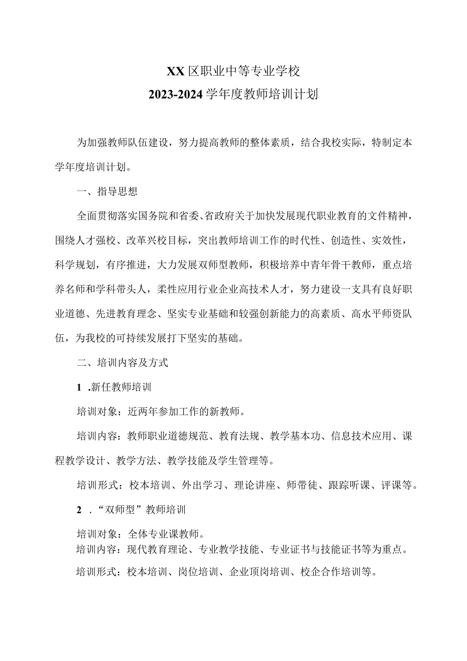 XX区职业中等专业学校2023-2024学年度教师培训计划（2024年）.docx_第1页