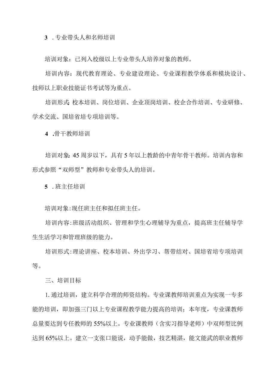 XX区职业中等专业学校2023-2024学年度教师培训计划（2024年）.docx_第2页