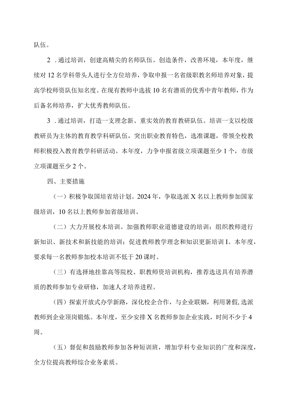 XX区职业中等专业学校2023-2024学年度教师培训计划（2024年）.docx_第3页