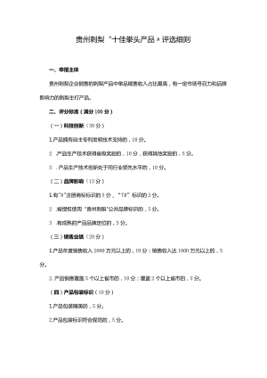 贵州刺梨“十佳拳头产品”评选细则.docx