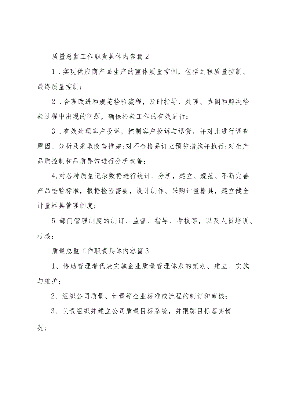 质量总监工作职责具体内容（34篇）.docx_第2页