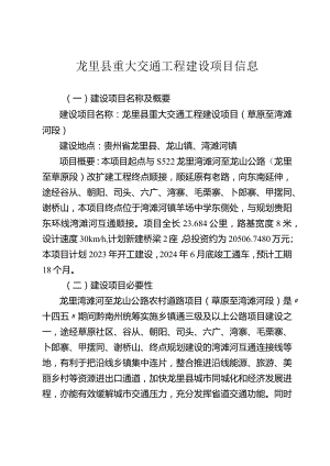 龙里县重大交通工程建设项目信息.docx