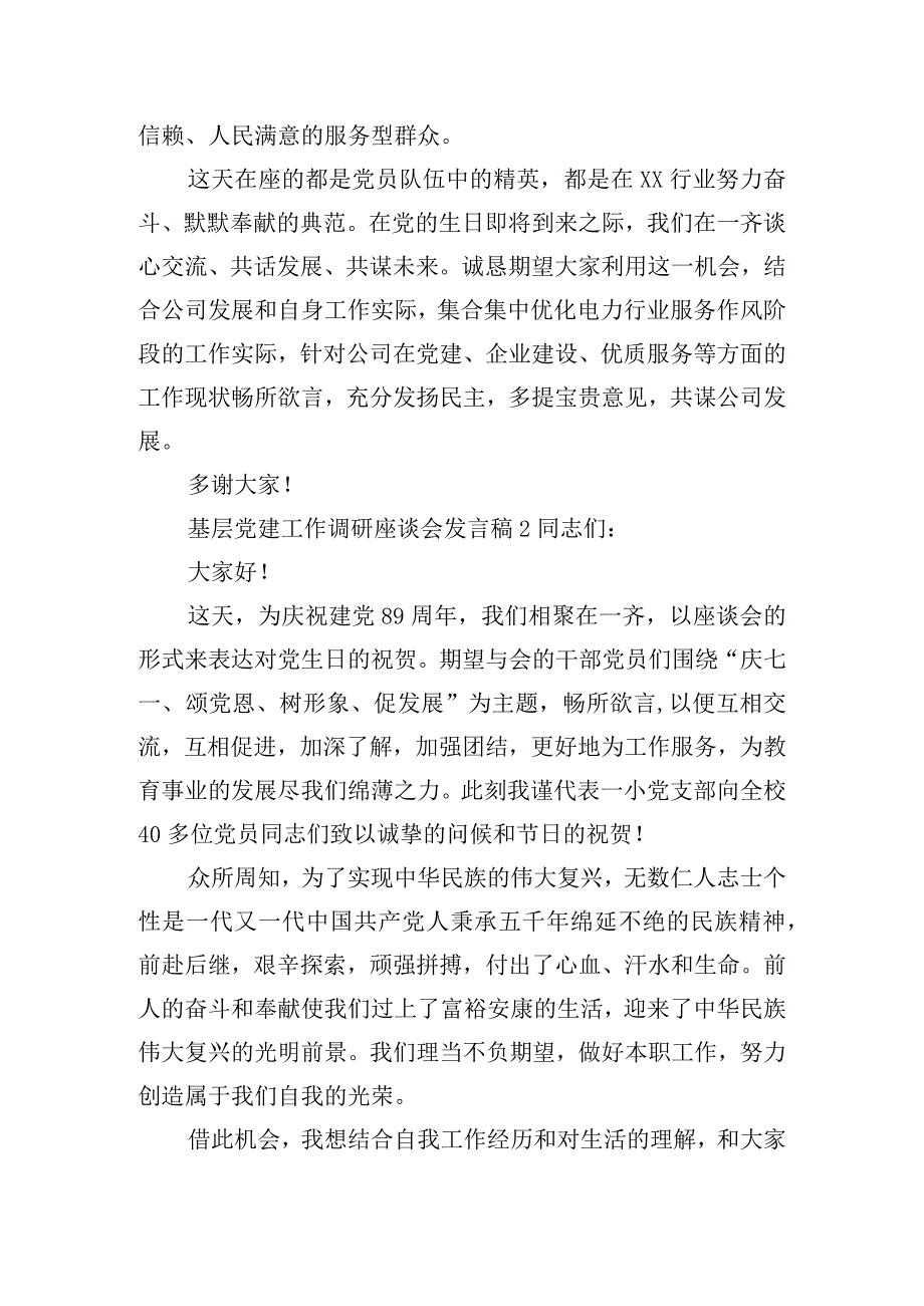 基层党建工作调研座谈会发言稿三篇.docx_第3页